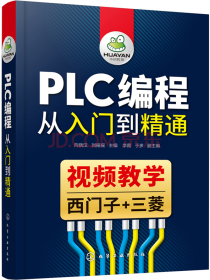 PLC编程从入门到精通（视频教学 西门子+三菱）