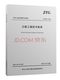 公路工程技术标准JTG B01－2014