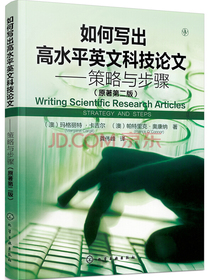 如何写出高水平英文科技论文——策略与步骤（原著第二版）