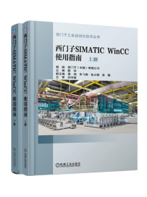 西门子SIMATIC WinCC 使用指南（套装上下册）