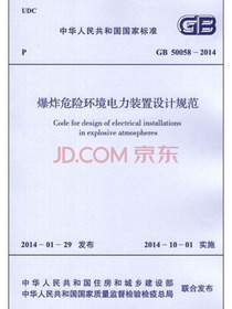 爆炸危险环境电力装置设计规范 GB 50058-2014