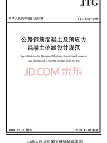 公路钢筋混凝土及预应力混凝土桥涵设计规范（JTG 3362—2018）