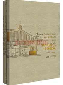 为什么研究中国建筑（限量珍藏本 英汉对照）