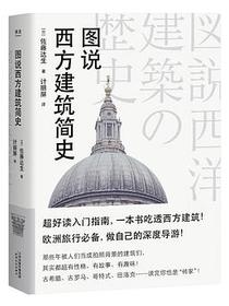 图说西方建筑简史