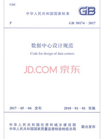 中华人民共和国国家标准（GB 50174-2017）：数据中心设计规范