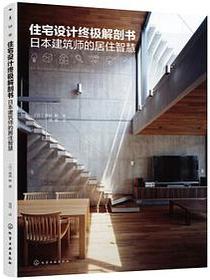住宅设计终极解剖书