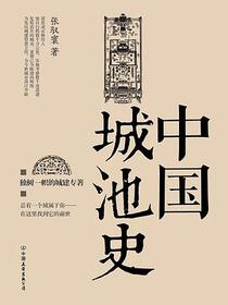中国城池史