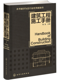 建筑工程施工手册（建筑工程人员必备用书）