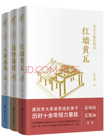年度匠心写作奖：北京古建筑物语（精装图文 套装3册）