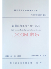 预制混凝土楼梯交付标准 T/SSACE 005-2020