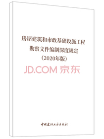 房屋建筑和市政基础设施工程勘察文件编制深度规定（2020年版）