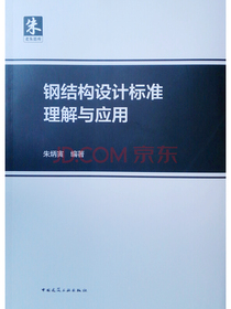 钢结构设计标准理解与应用