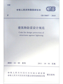 中华人民共和国国家标准（GB 50057-2010）：建筑物防雷设计规范