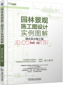 园林景观施工图设计实例图解 绿化及水电工程