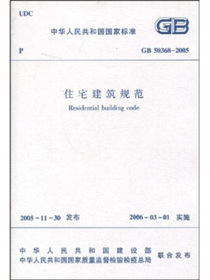 GB 50368-2005 住宅建筑规范