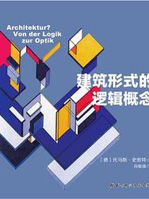 建筑形式的逻辑概念