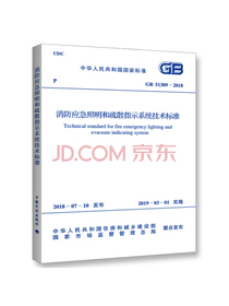 GB 51309-2018 消防应急照明和疏散指示系统技术标准
