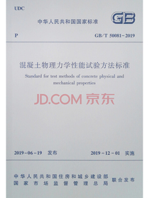混凝土物理力学性能试验方法标准GB/T 50081-2019