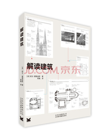 解读建筑