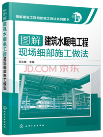 图解建设工程细部施工做法系列图书 图解建筑水暖电工程现场细部施工做法