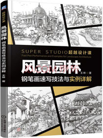 风景园林 钢笔画速写技法与实例详解