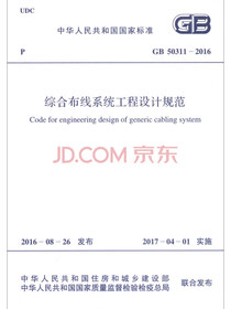 中华人民共和国国家标准（GB 50311-2016）：综合布线系统工程设计规范