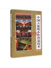 中国古建筑木作营造技术（第二版）