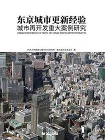 东京城市更新经验