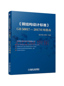 钢结构设计标准GB50017-2017应用指南