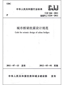 城市桥梁抗震设计规范（CJJ166-2011备案号J1224-2011）