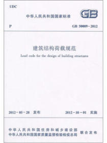 建筑结构荷载规范（GB50009-2012）