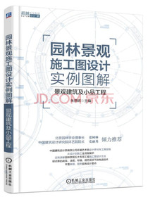 园林景观施工图设计实例图解 景观建筑及小品工程