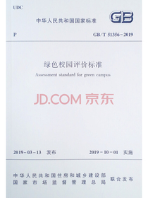 绿色校园评价标准GB/T 51356-2019