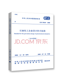 GB 50160－2008 石油化工企业设计防火标准(2018年版)