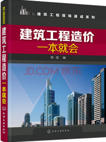 建筑工程造价一本就会