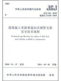 建筑施工承插型盘扣式钢管支架安全技术规程（JGJ 231-2010）
