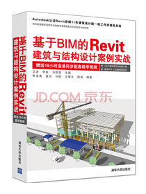 基于BIM的Revit建筑与结构设计案例实战