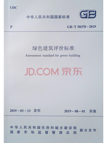 绿色建筑评价标准 GB/T 50378 -2019