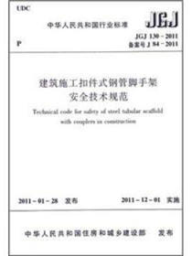 建筑施工扣件式钢管脚手架安全技术规范（JGJ130-2011备案号J84-2011）