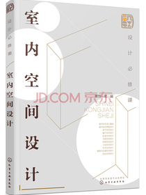 设计必修课：室内空间设计