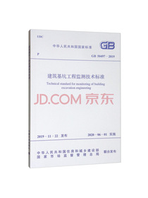 建筑基坑工程监测技术标准（GB 50497-2019）