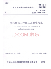 中华人民共和国国家标准（CJJ 82-2012·备案号J1496-2013）：园林绿化工程施工及验收