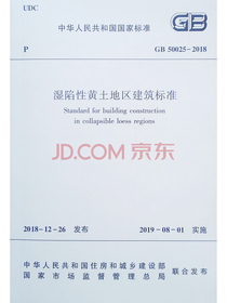 湿陷性黄土地区建筑标准GB 50025-2018