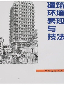 建筑画环境表现与技法