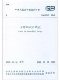无障碍设计规范 GB50763-2012