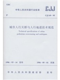 CJJ69-95城市人行天桥与人行地道技术规范