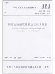 钢结构高强度螺栓连接技术规程（JGJ 82-2011备案号 J 1141-2011）