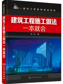 建筑工程施工做法一本就会