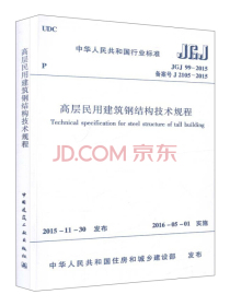高层民用建筑钢结构技术规程（JGJ99-2015）