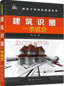 建筑识图一本就会